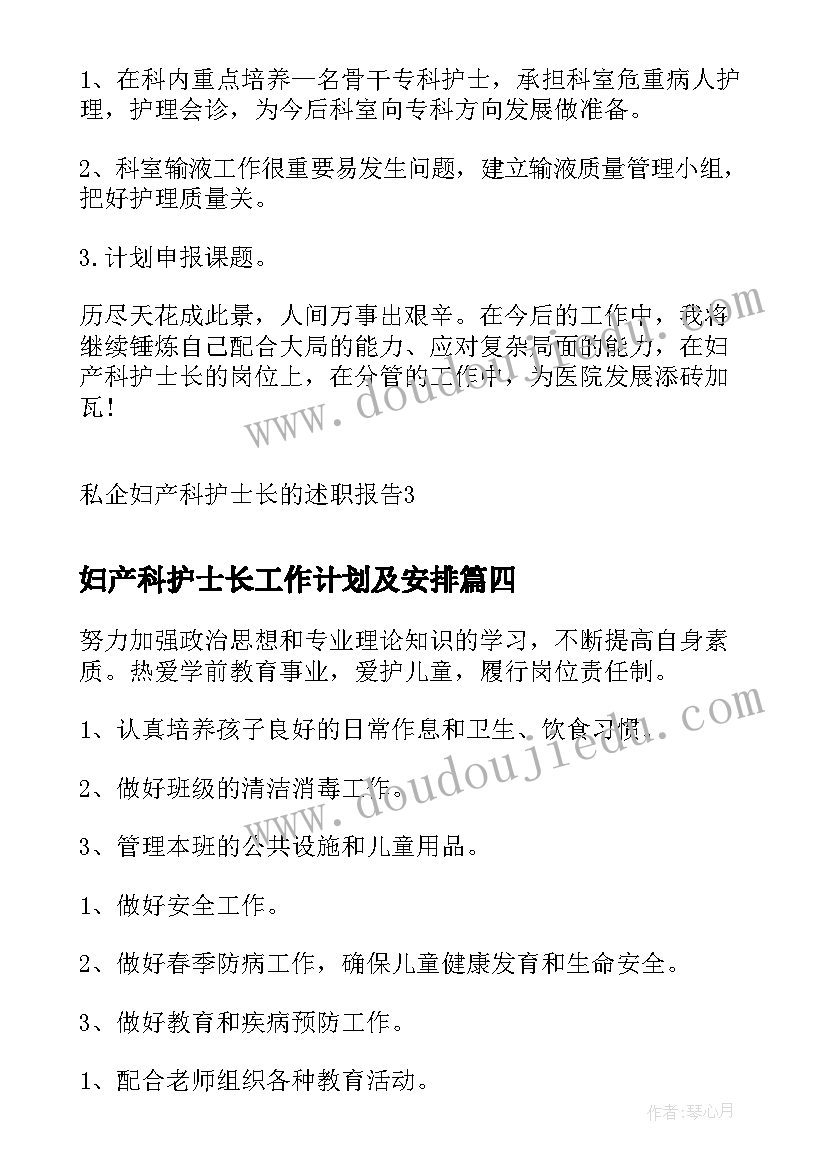 2023年妇产科护士长工作计划及安排 护士长的工作计划(模板15篇)