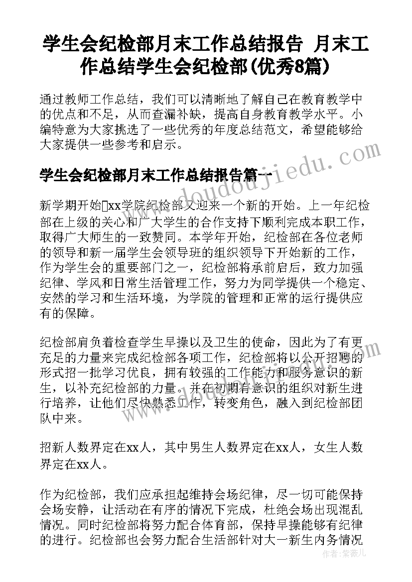 学生会纪检部月末工作总结报告 月末工作总结学生会纪检部(优秀8篇)