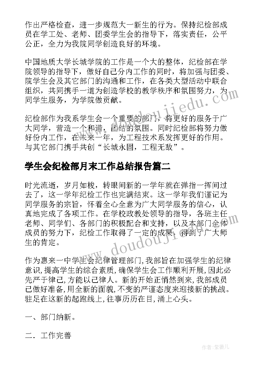 学生会纪检部月末工作总结报告 月末工作总结学生会纪检部(优秀8篇)