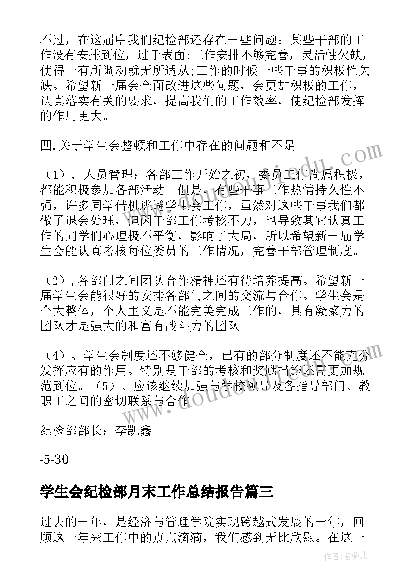 学生会纪检部月末工作总结报告 月末工作总结学生会纪检部(优秀8篇)