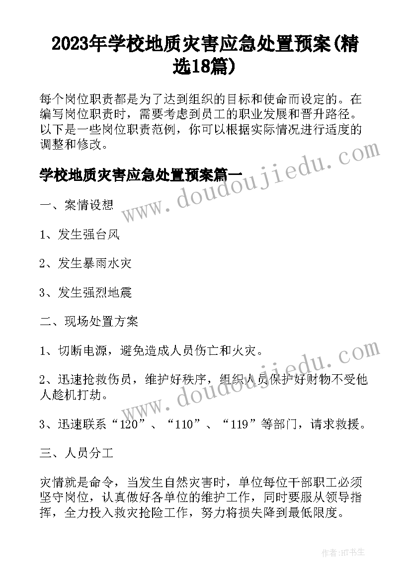 2023年学校地质灾害应急处置预案(精选18篇)