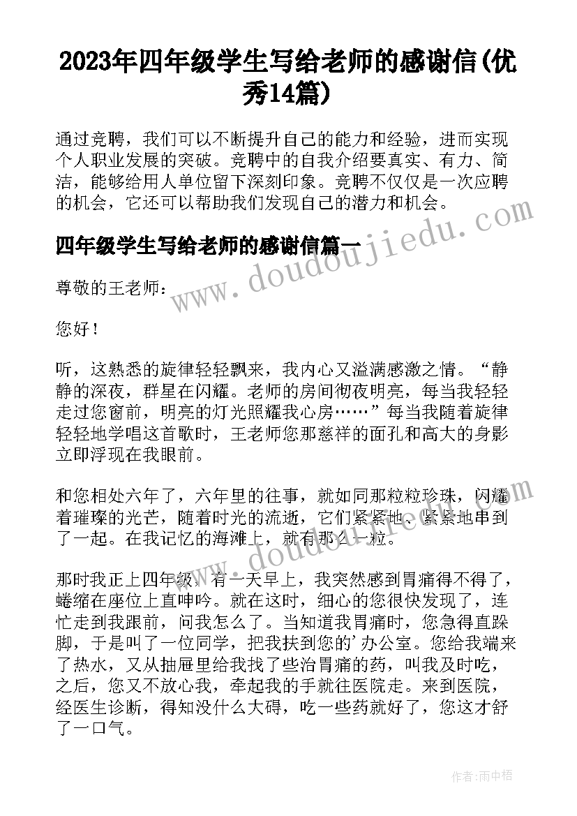 2023年四年级学生写给老师的感谢信(优秀14篇)