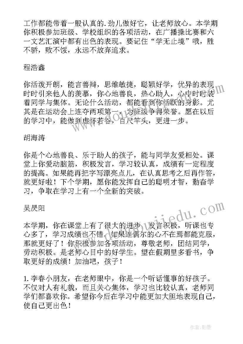 最新二年级学生教师评语 二年级下学期学生评语(汇总10篇)