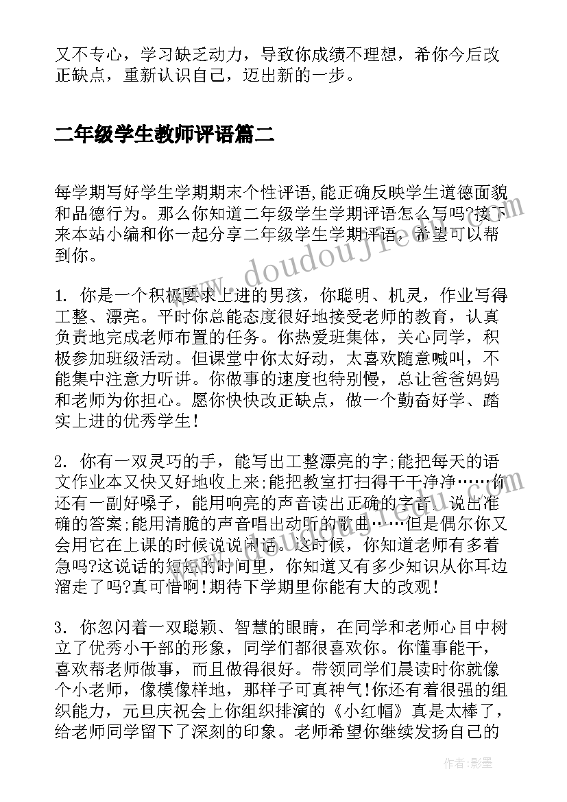 最新二年级学生教师评语 二年级下学期学生评语(汇总10篇)