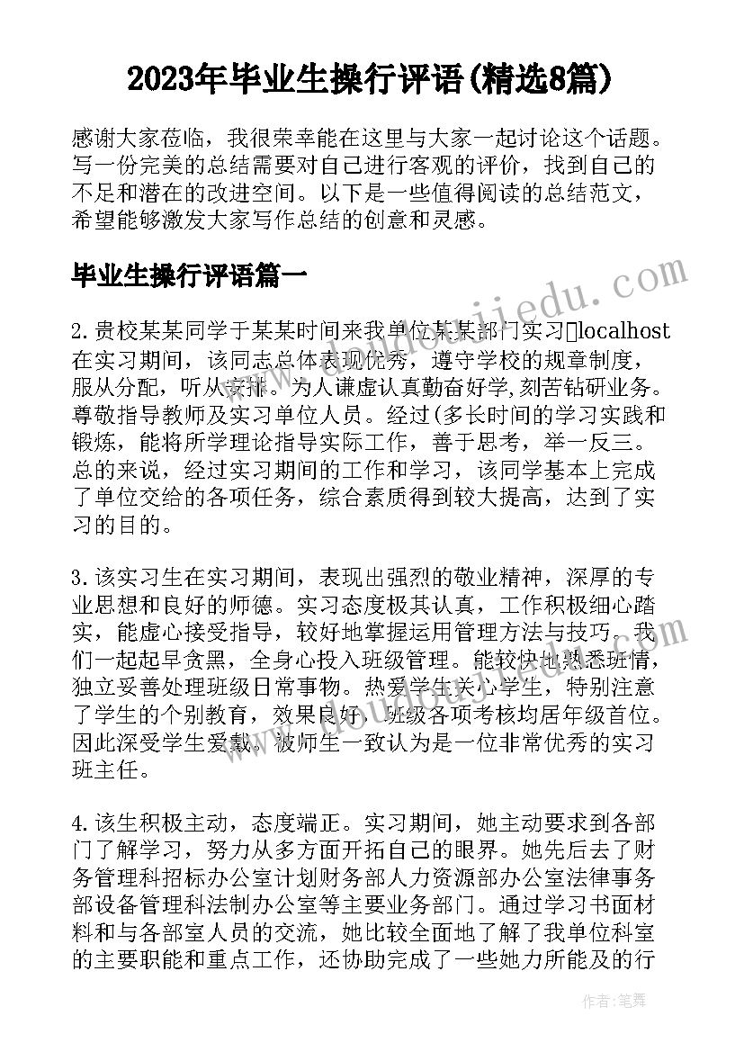 2023年毕业生操行评语(精选8篇)