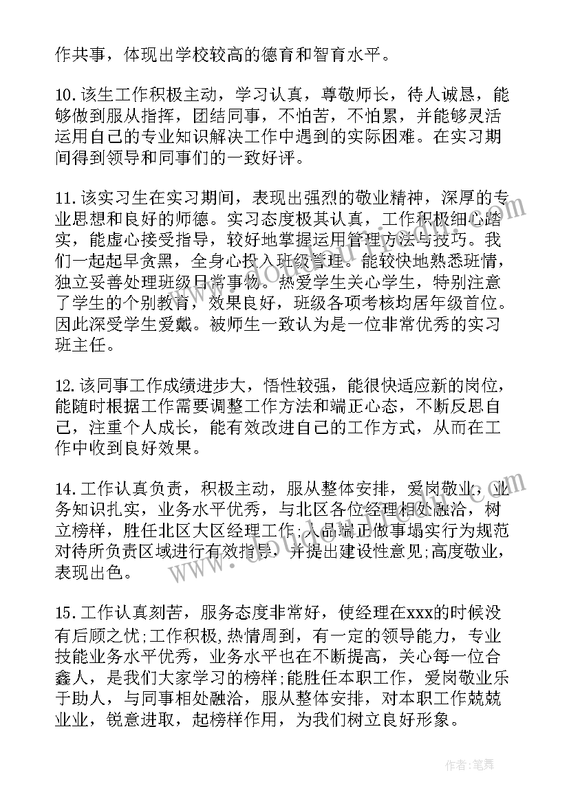 2023年毕业生操行评语(精选8篇)