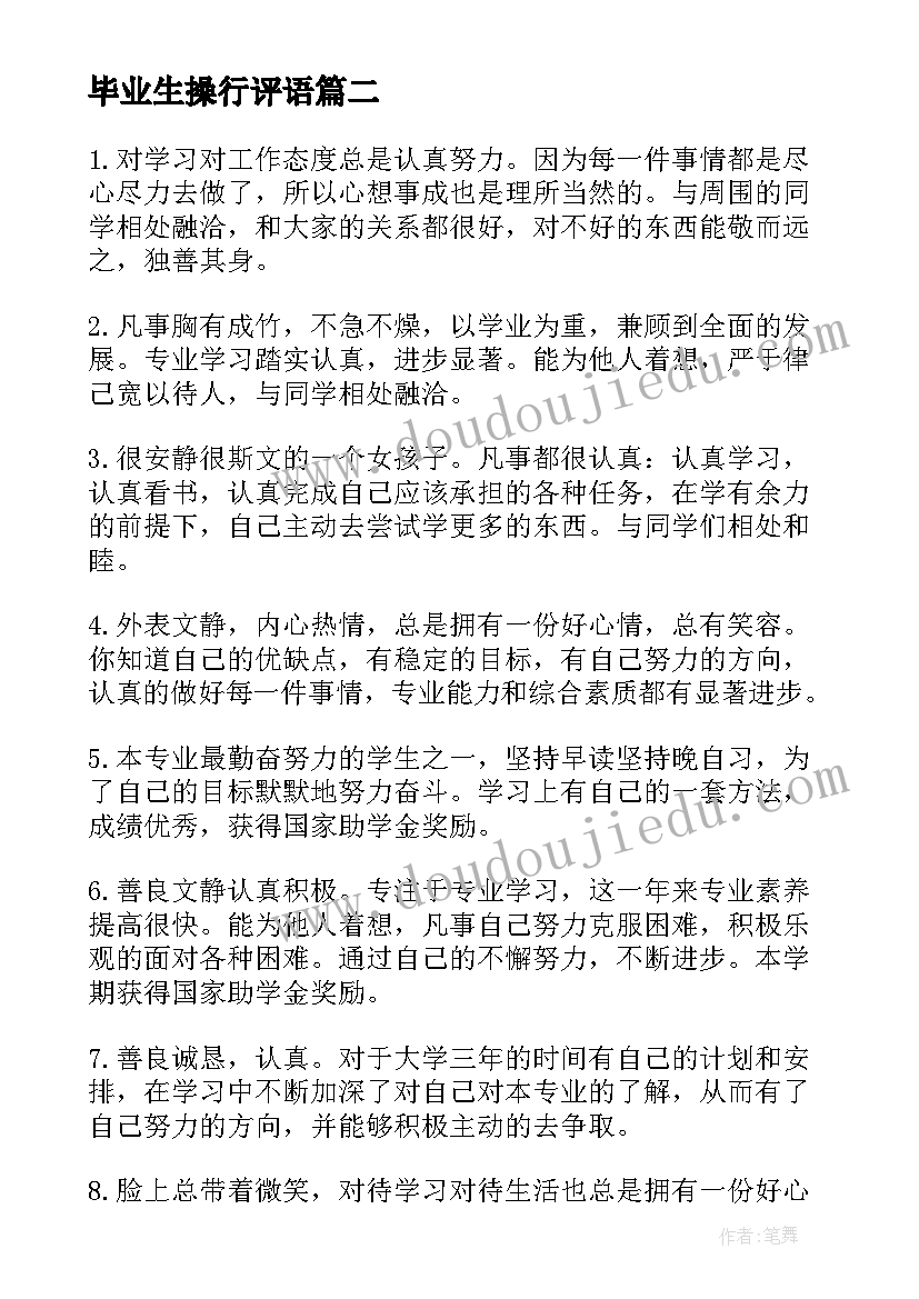 2023年毕业生操行评语(精选8篇)