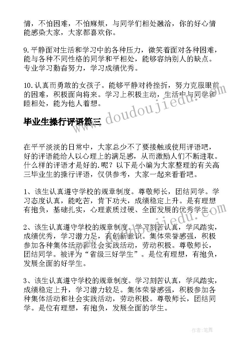 2023年毕业生操行评语(精选8篇)