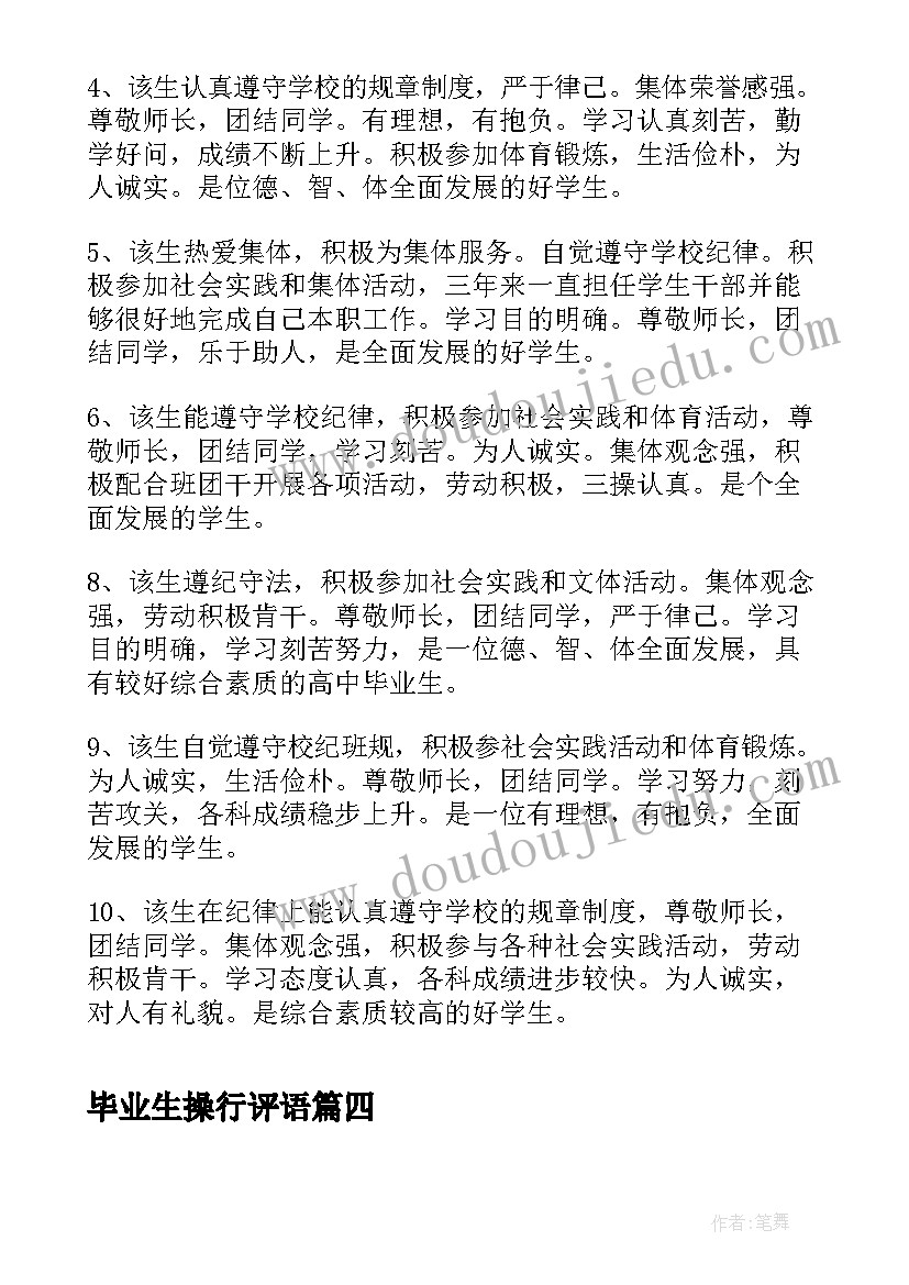 2023年毕业生操行评语(精选8篇)