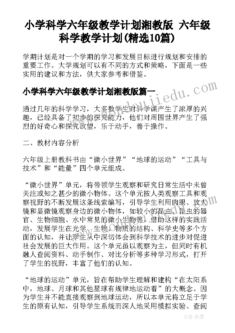 小学科学六年级教学计划湘教版 六年级科学教学计划(精选10篇)