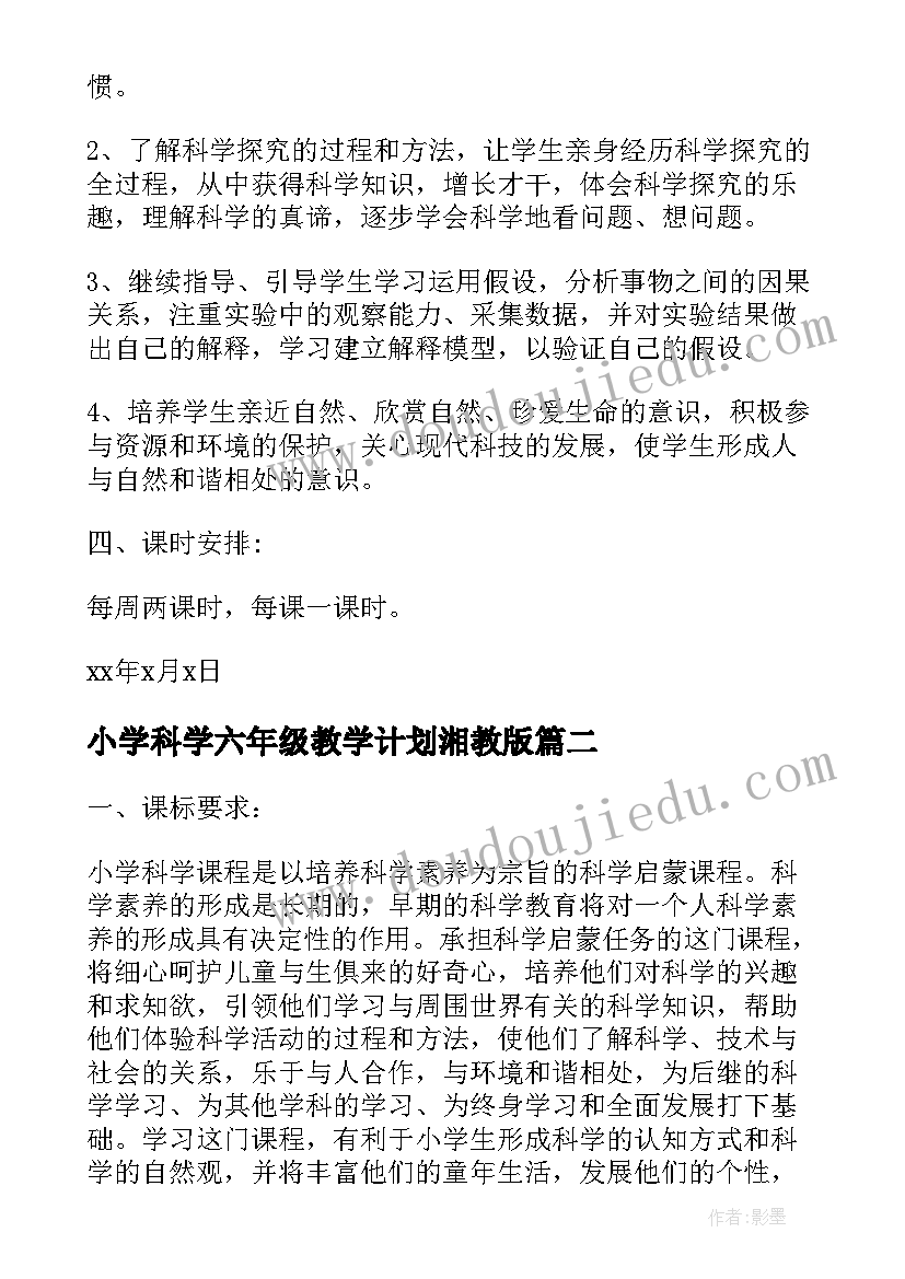 小学科学六年级教学计划湘教版 六年级科学教学计划(精选10篇)