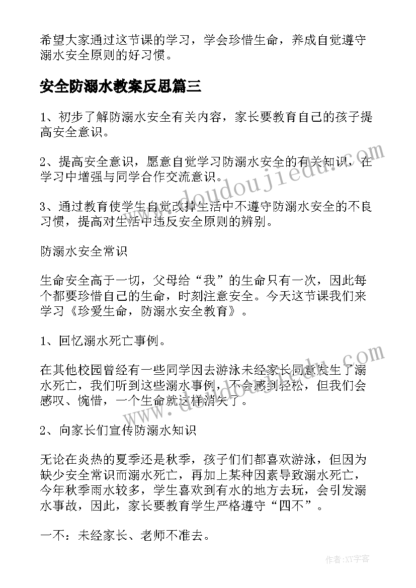 安全防溺水教案反思 学校防溺水安全教案(通用15篇)