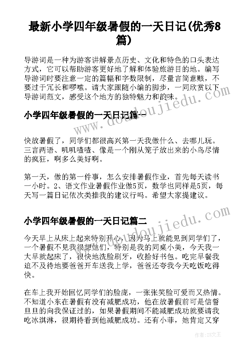 最新小学四年级暑假的一天日记(优秀8篇)