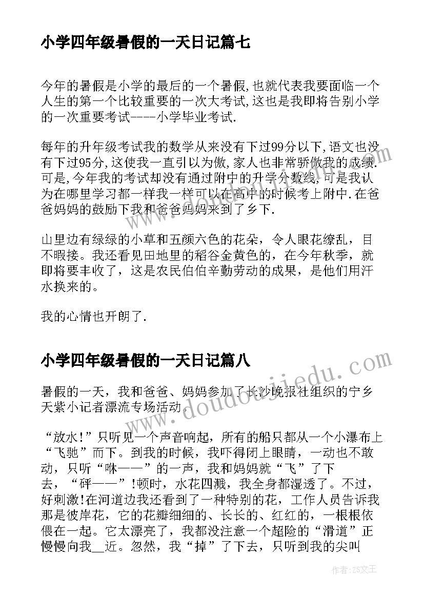 最新小学四年级暑假的一天日记(优秀8篇)