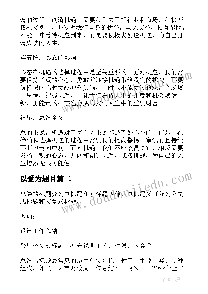 2023年以爱为题目 心得体会带题目(优质8篇)