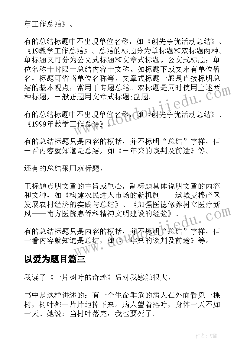 2023年以爱为题目 心得体会带题目(优质8篇)