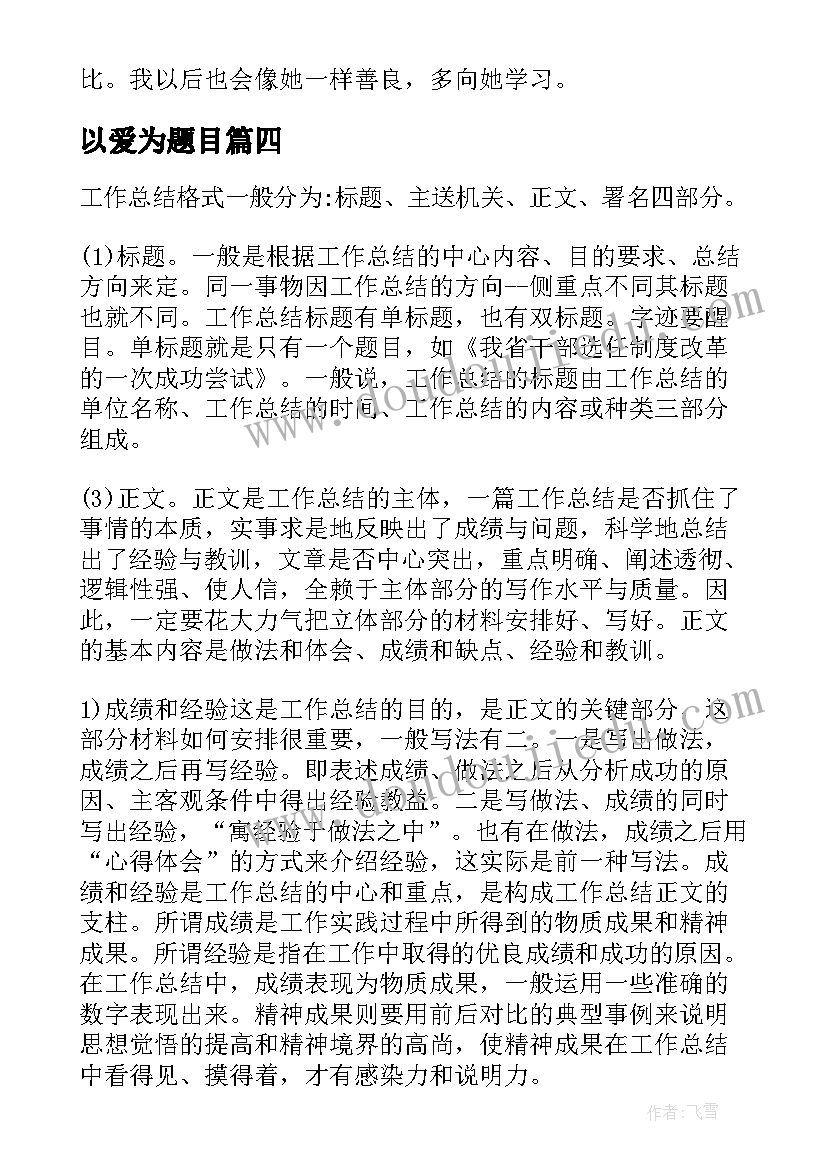 2023年以爱为题目 心得体会带题目(优质8篇)