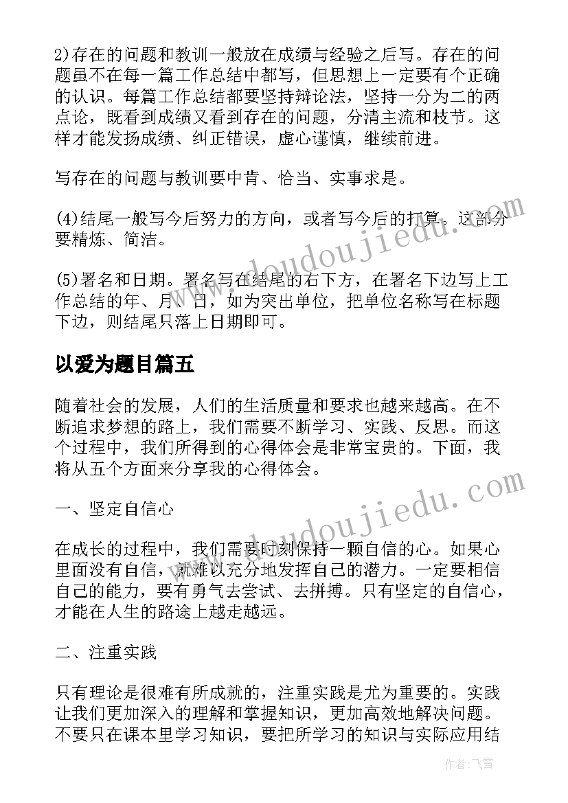 2023年以爱为题目 心得体会带题目(优质8篇)