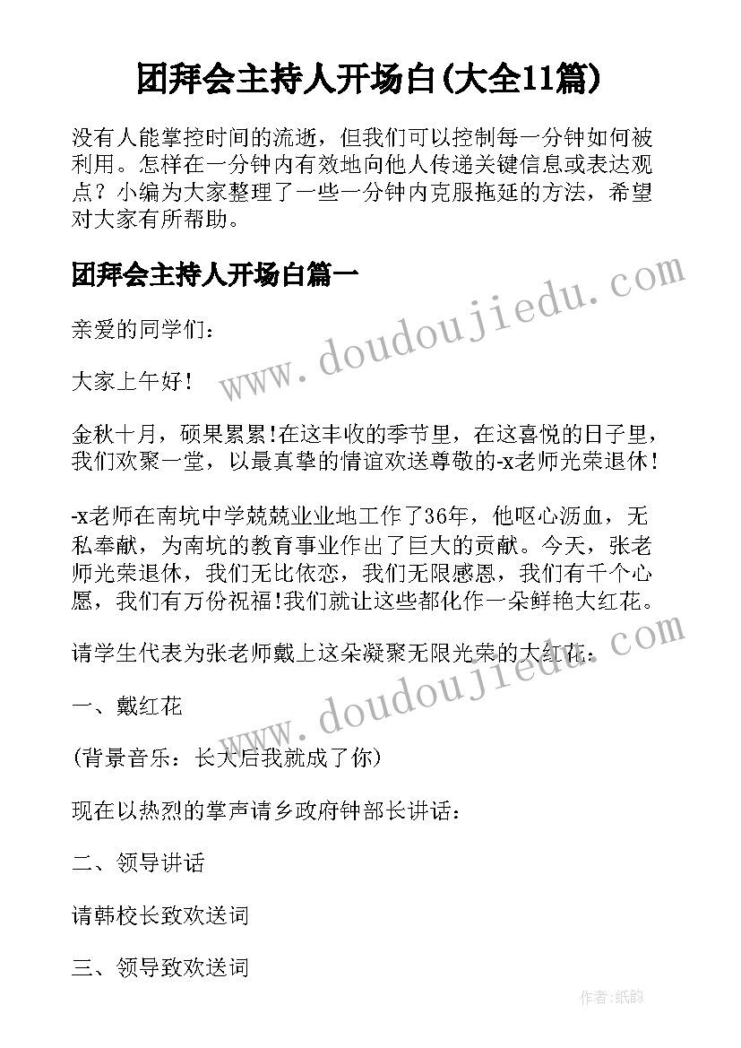 团拜会主持人开场白(大全11篇)