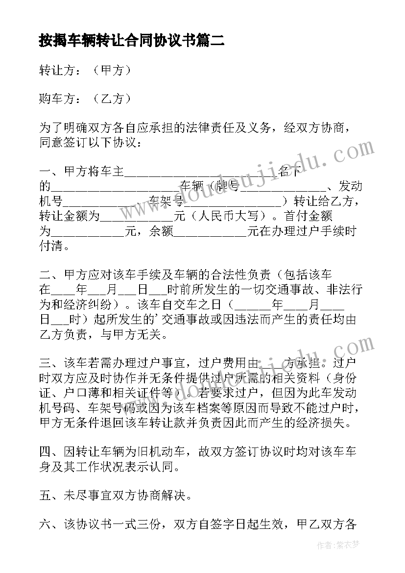 2023年按揭车辆转让合同协议书(实用8篇)