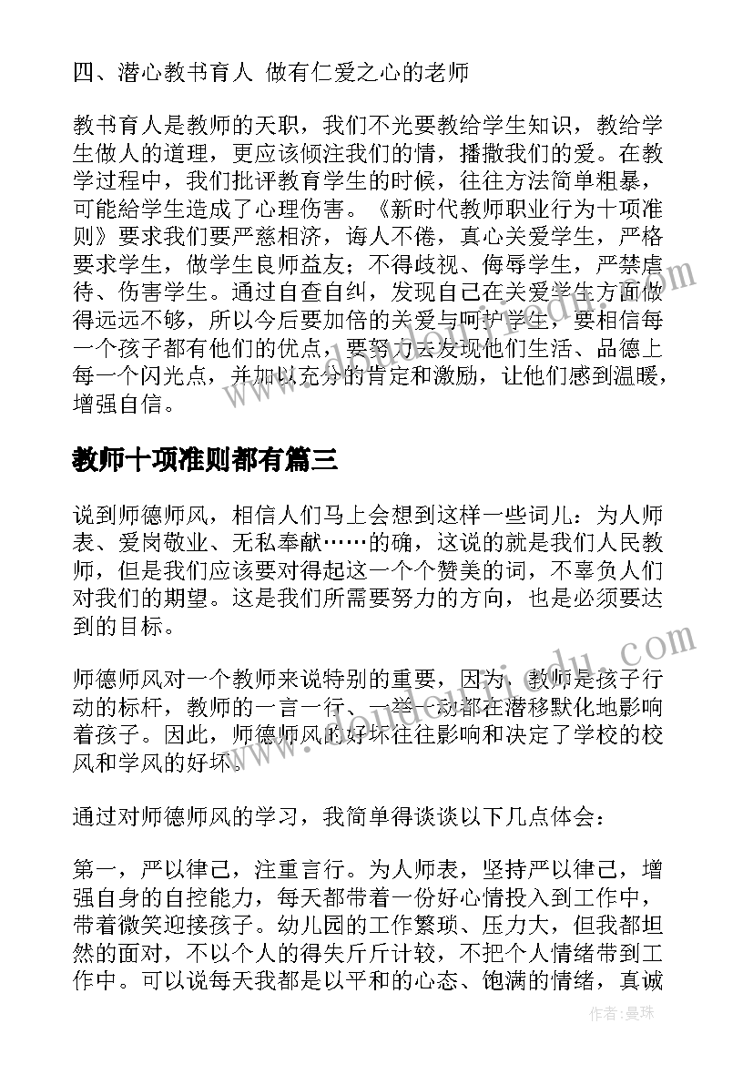 2023年教师十项准则都有 教师职业行为十项准则心得(大全9篇)