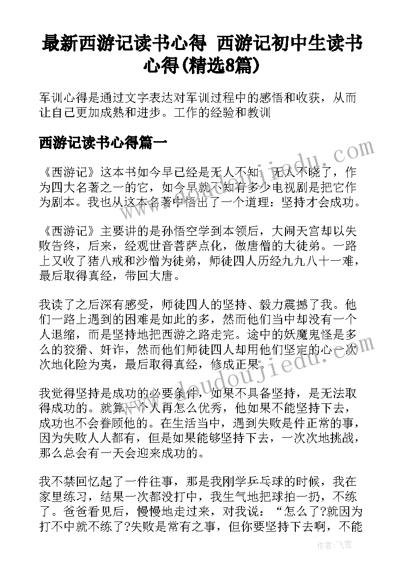 最新西游记读书心得 西游记初中生读书心得(精选8篇)