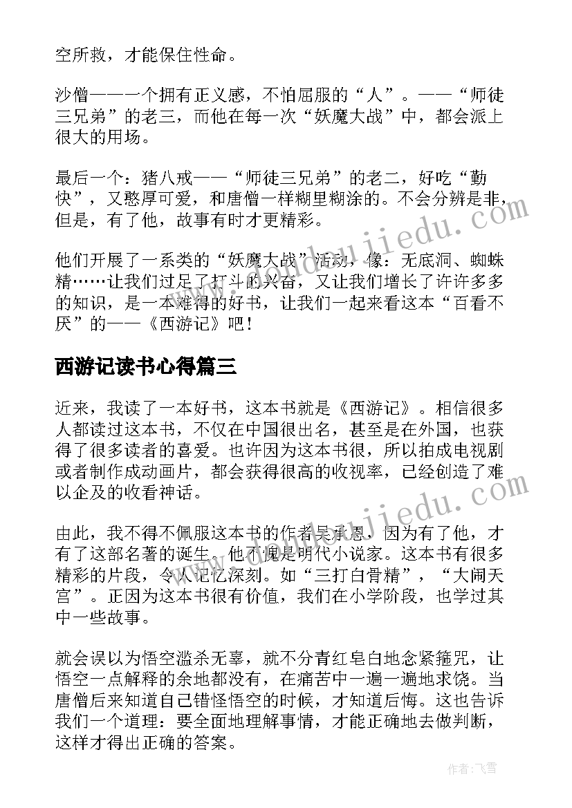 最新西游记读书心得 西游记初中生读书心得(精选8篇)