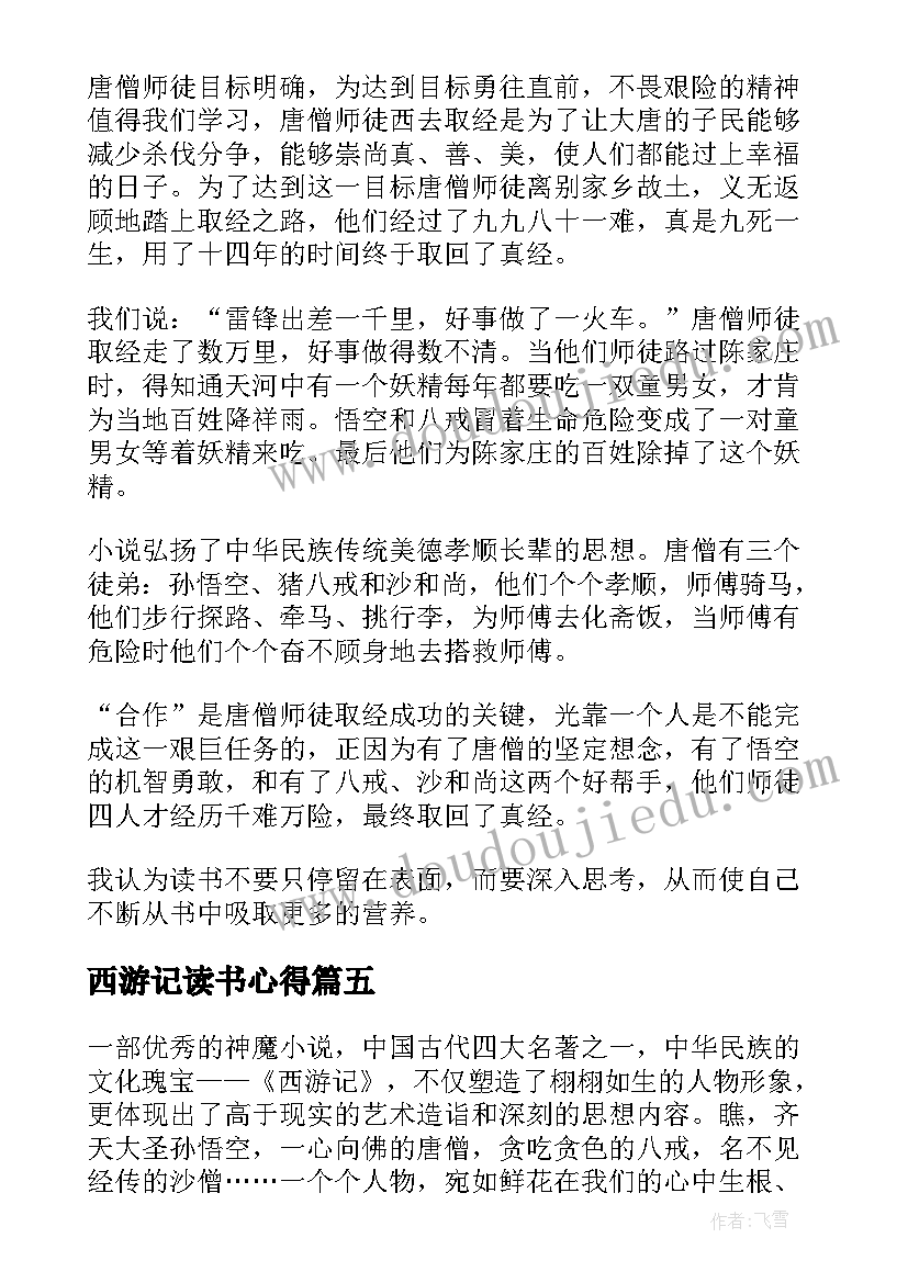 最新西游记读书心得 西游记初中生读书心得(精选8篇)