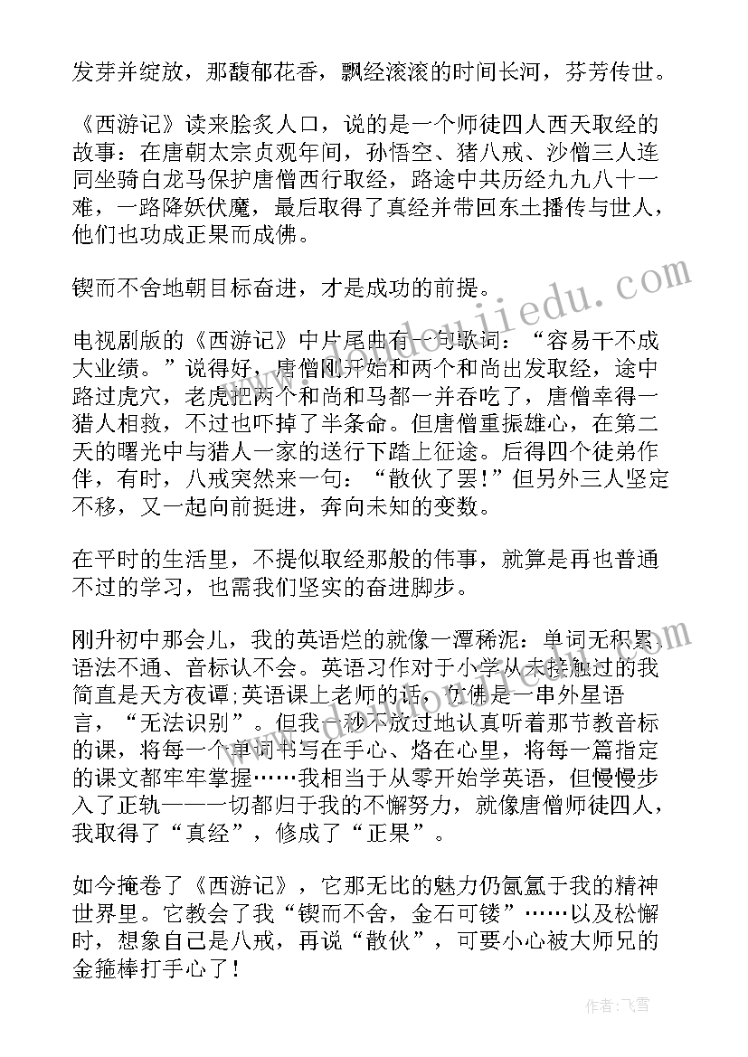 最新西游记读书心得 西游记初中生读书心得(精选8篇)