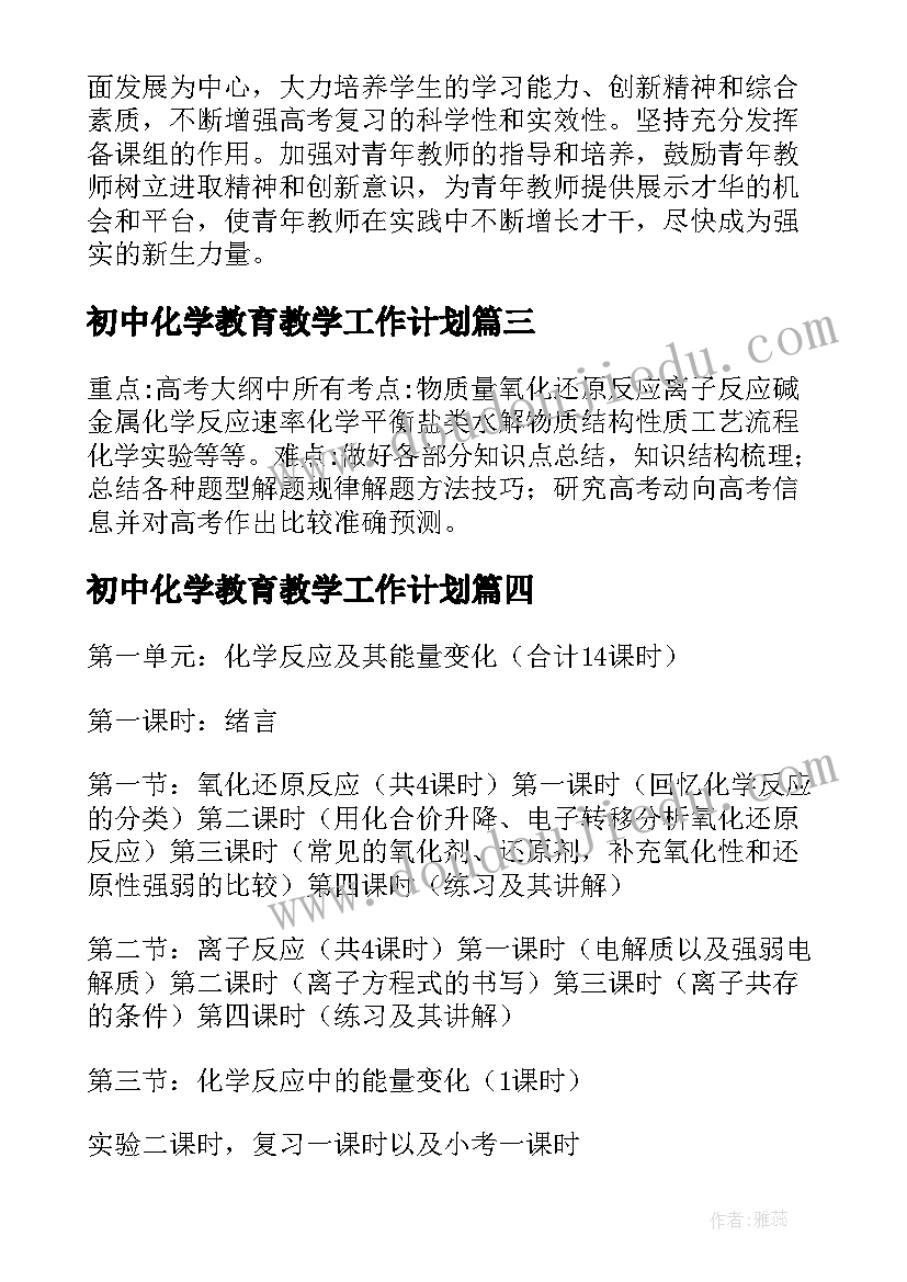 最新初中化学教育教学工作计划(优秀17篇)