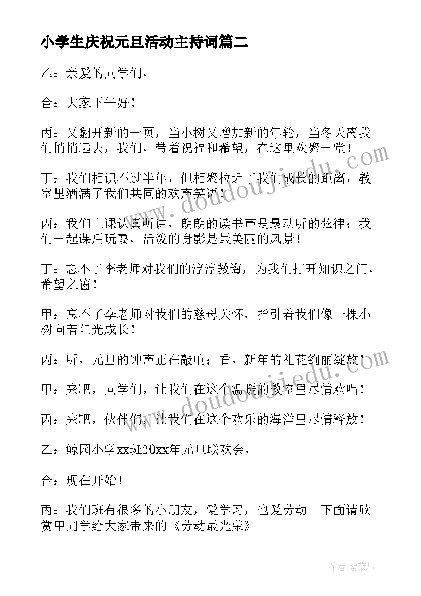 2023年小学生庆祝元旦活动主持词(优质8篇)