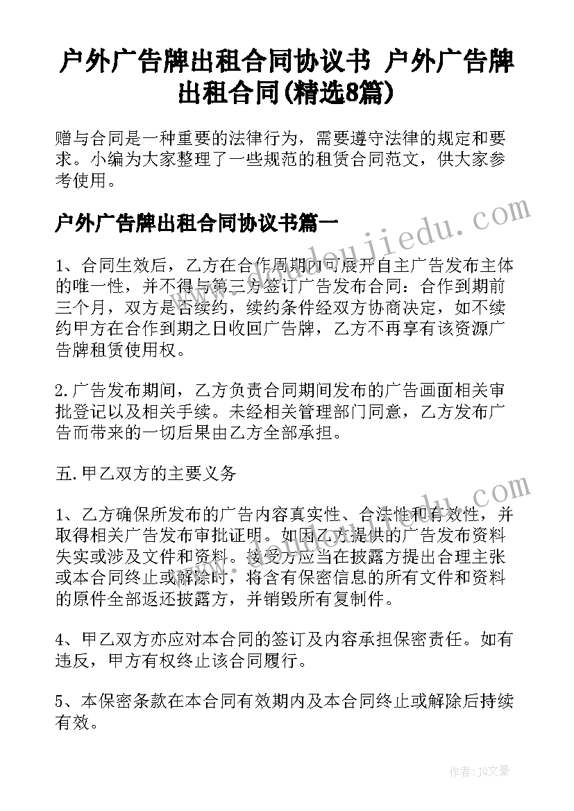 户外广告牌出租合同协议书 户外广告牌出租合同(精选8篇)