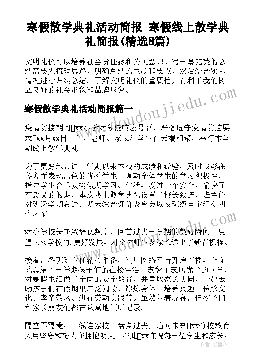 寒假散学典礼活动简报 寒假线上散学典礼简报(精选8篇)