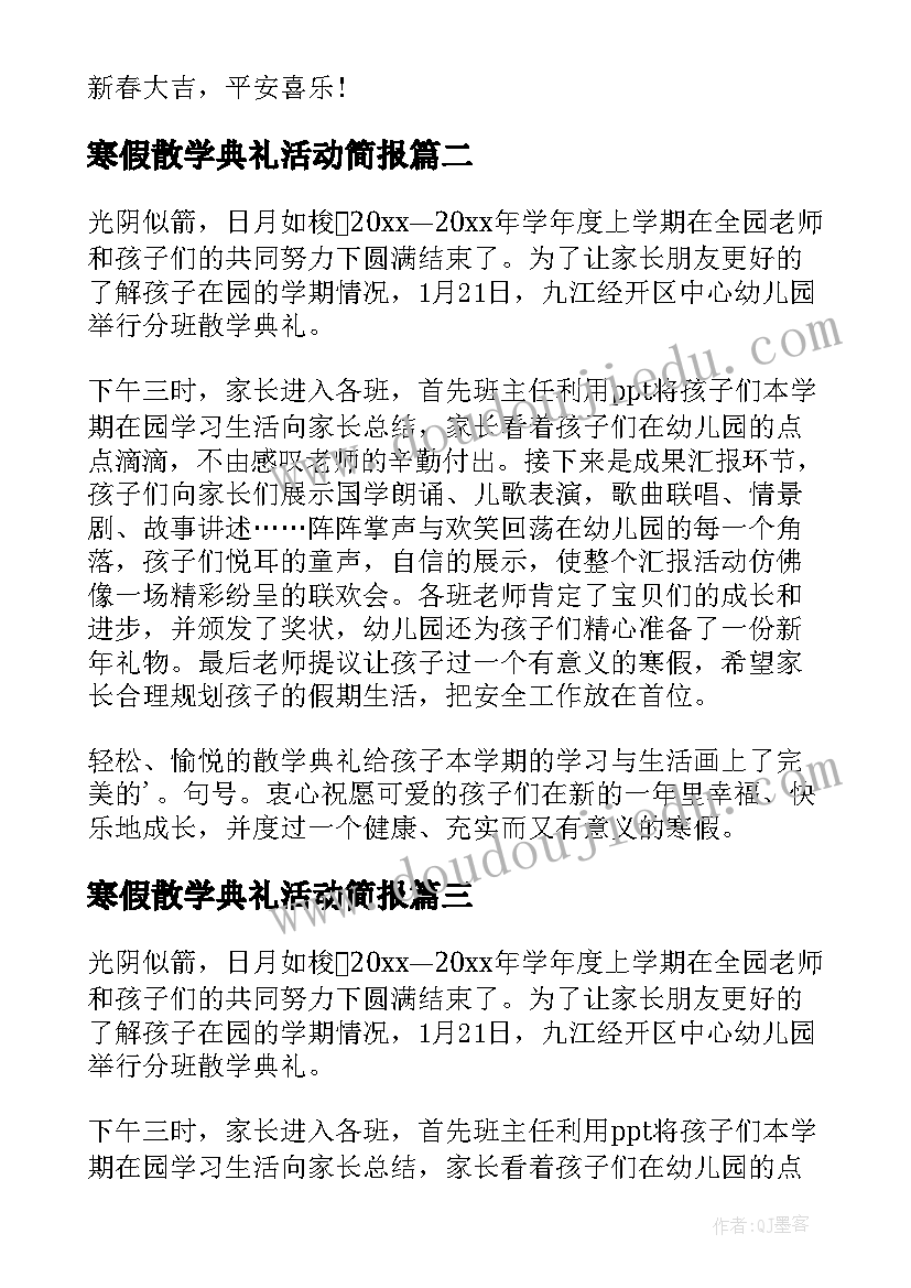 寒假散学典礼活动简报 寒假线上散学典礼简报(精选8篇)