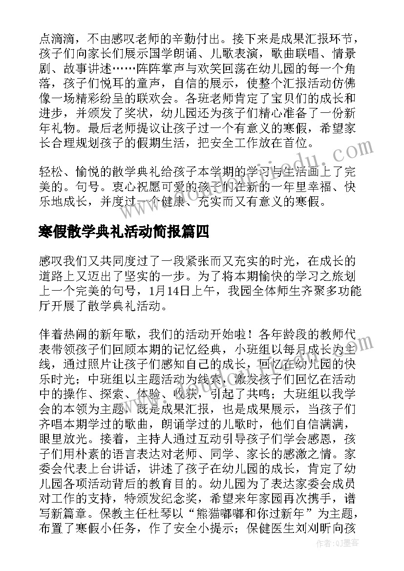 寒假散学典礼活动简报 寒假线上散学典礼简报(精选8篇)