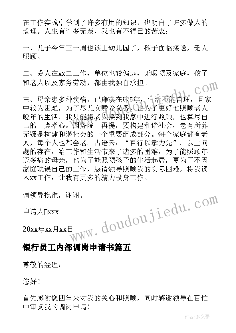 银行员工内部调岗申请书 员工内部调岗申请书(模板12篇)