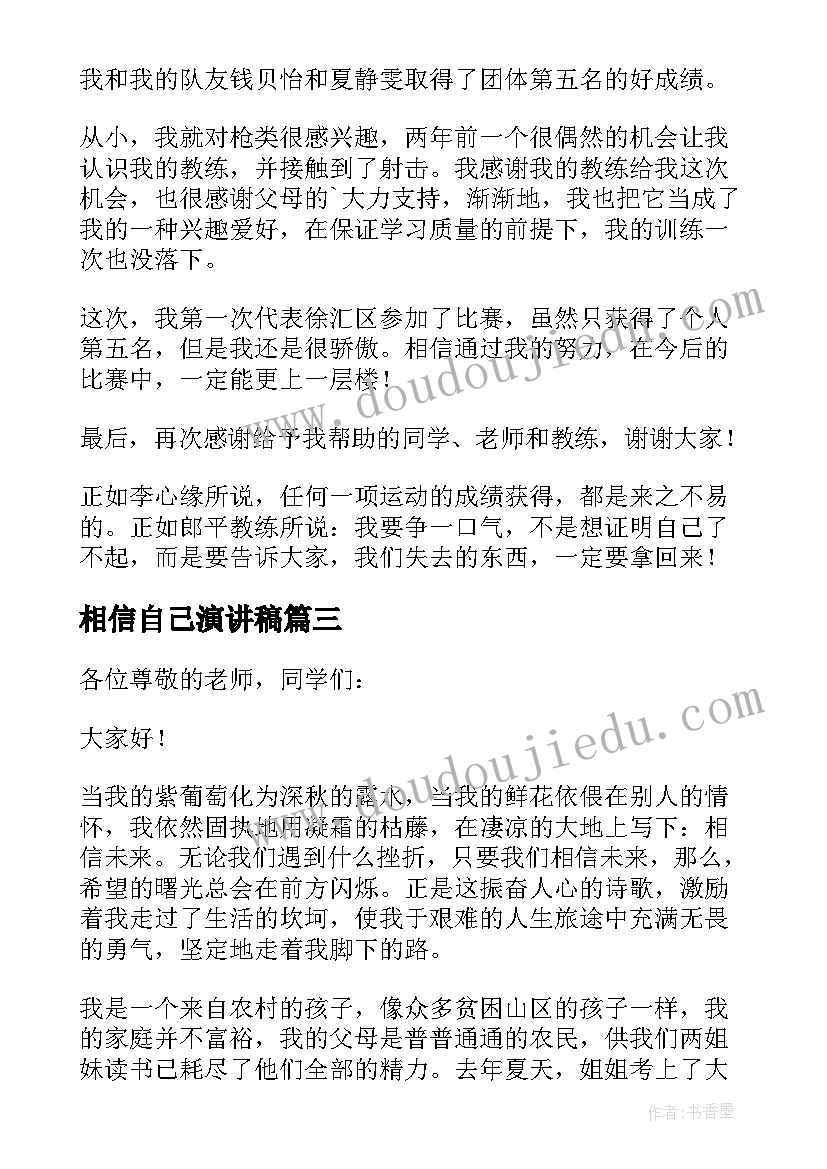 相信自己演讲稿(大全20篇)