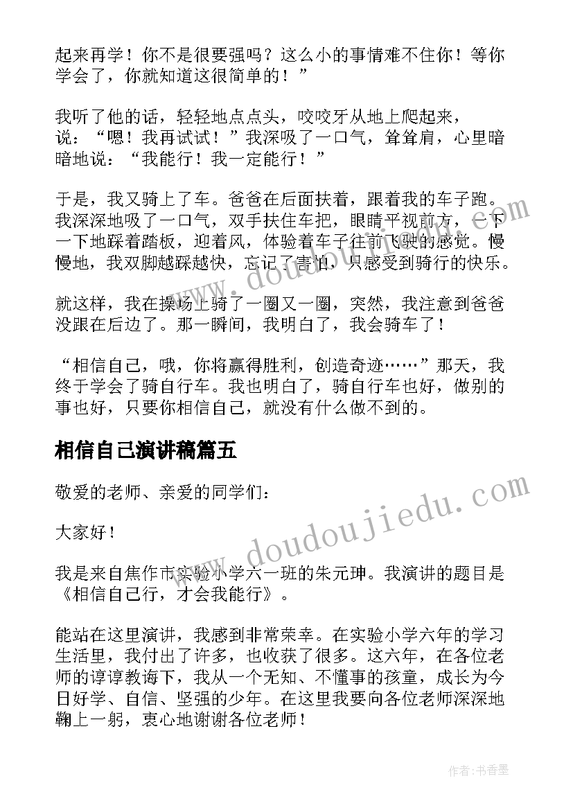 相信自己演讲稿(大全20篇)