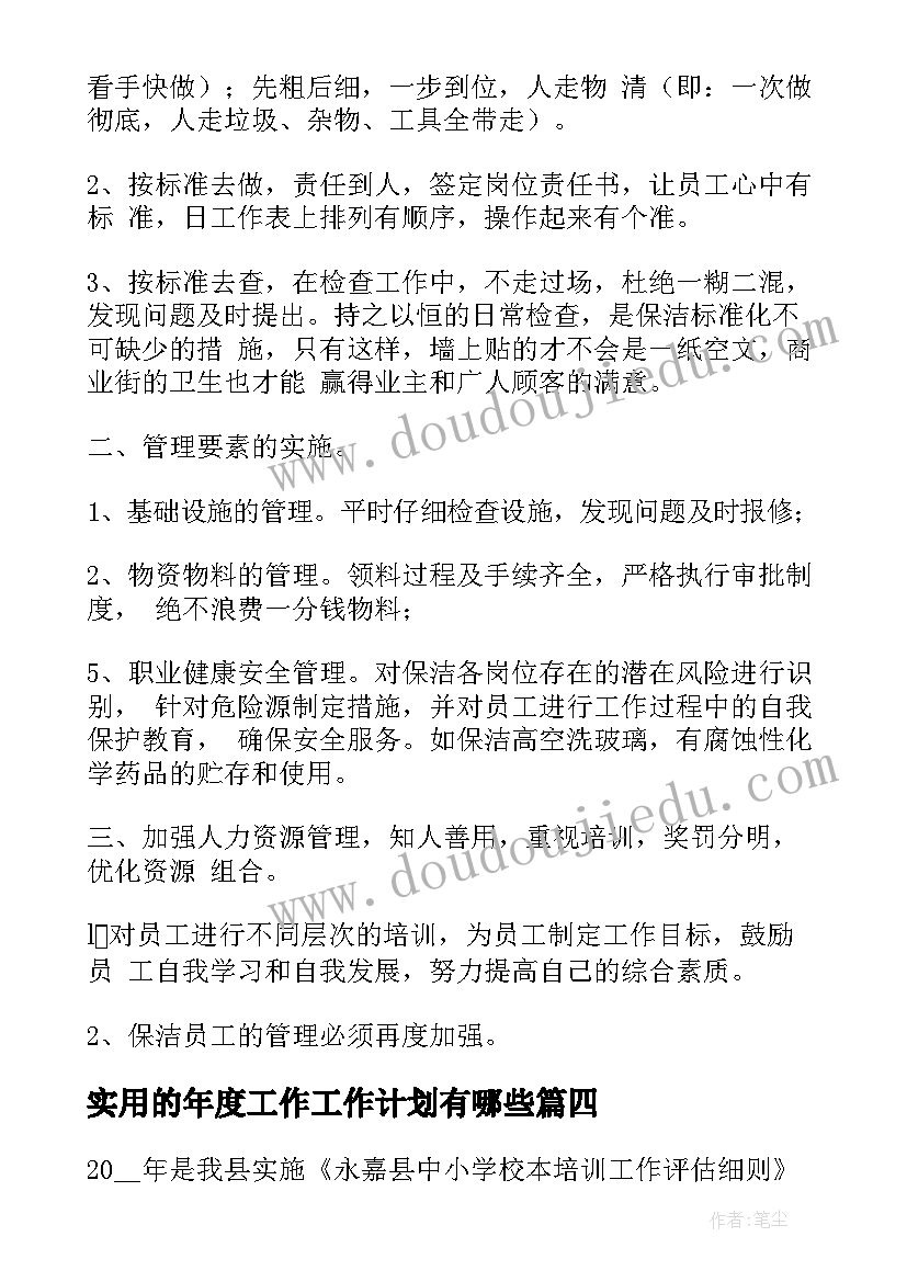 实用的年度工作工作计划有哪些 实用年度工作计划(优质12篇)