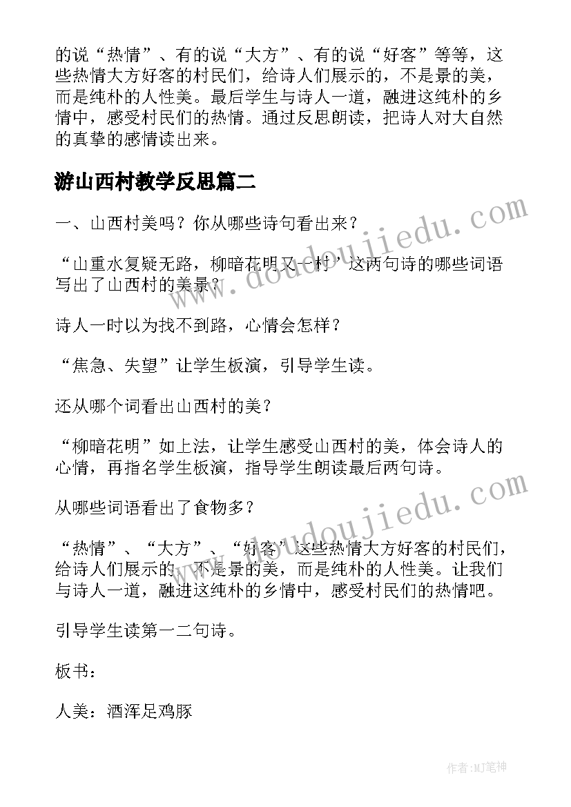 2023年游山西村教学反思(汇总8篇)