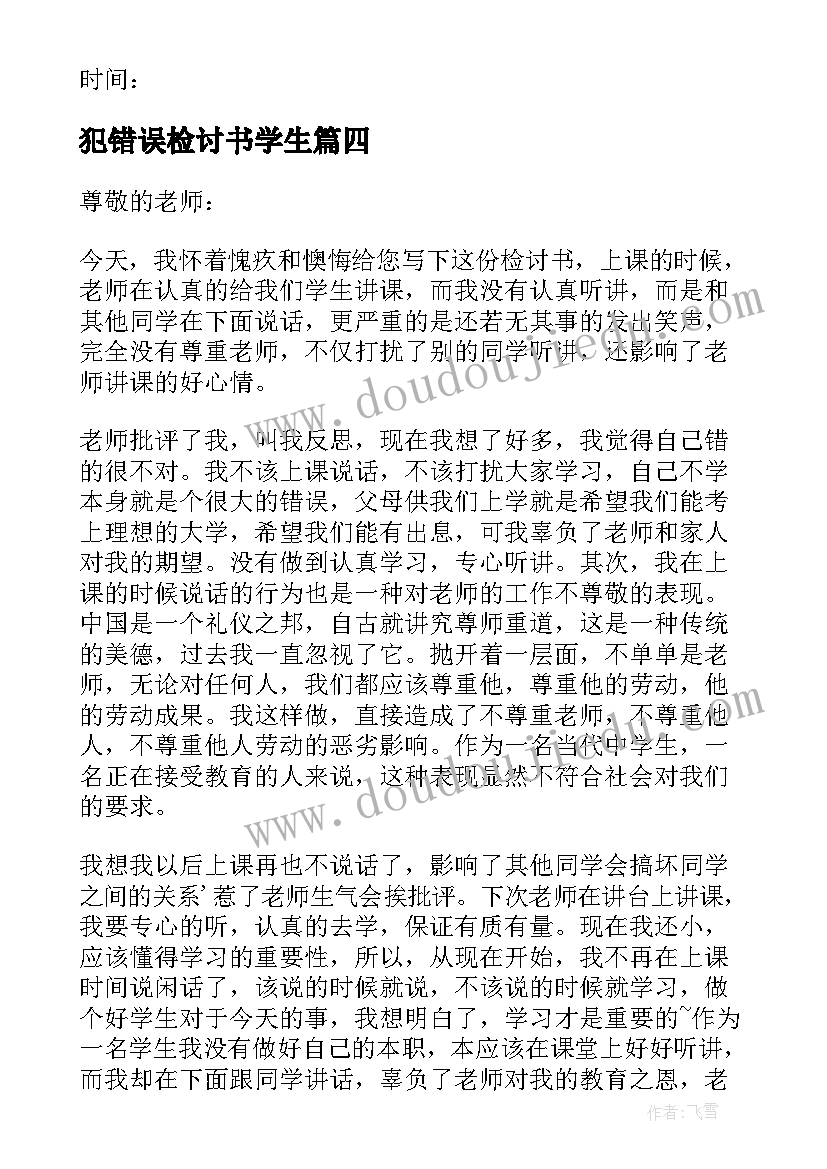 犯错误检讨书学生(大全18篇)