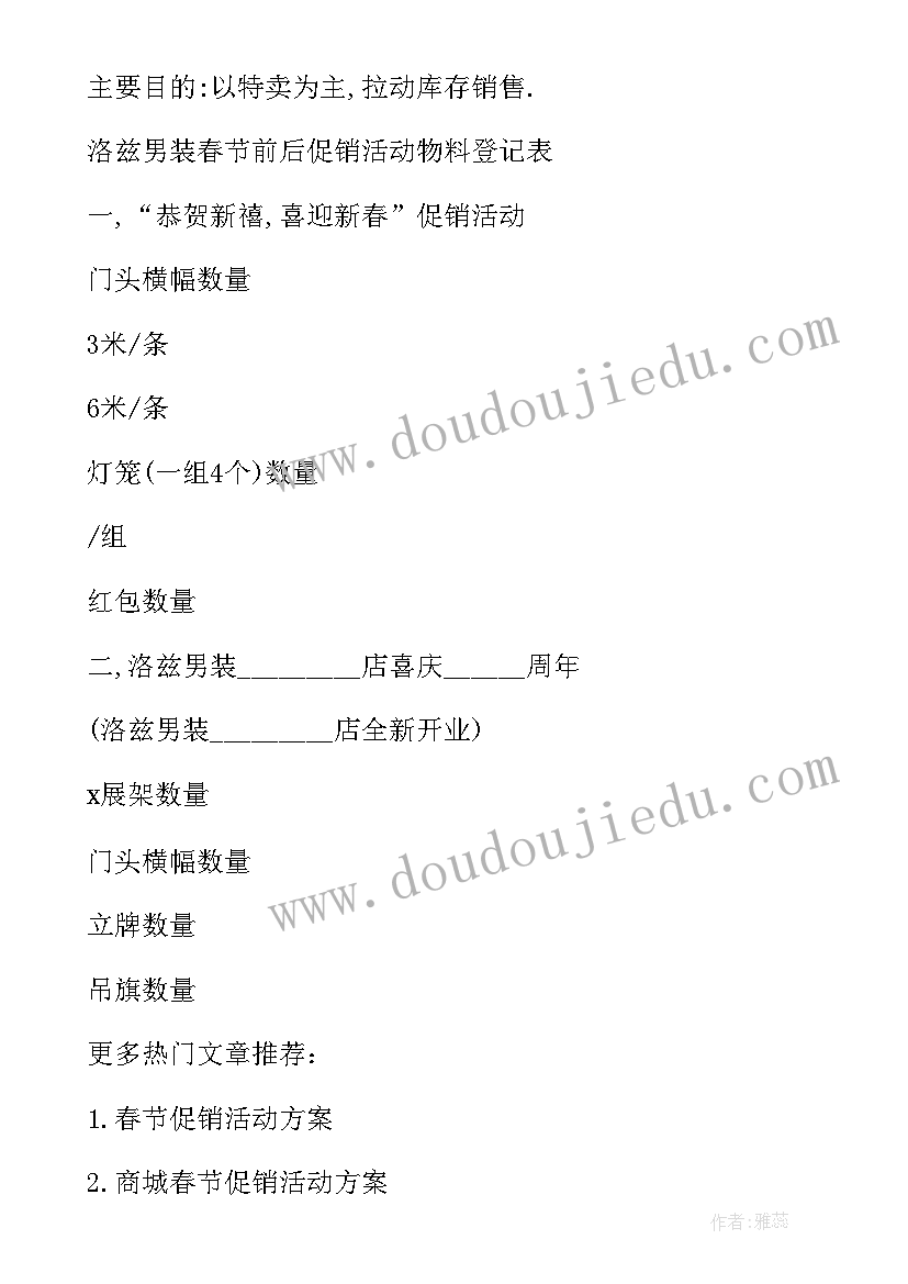 最新服装春节活动策划方案(大全6篇)