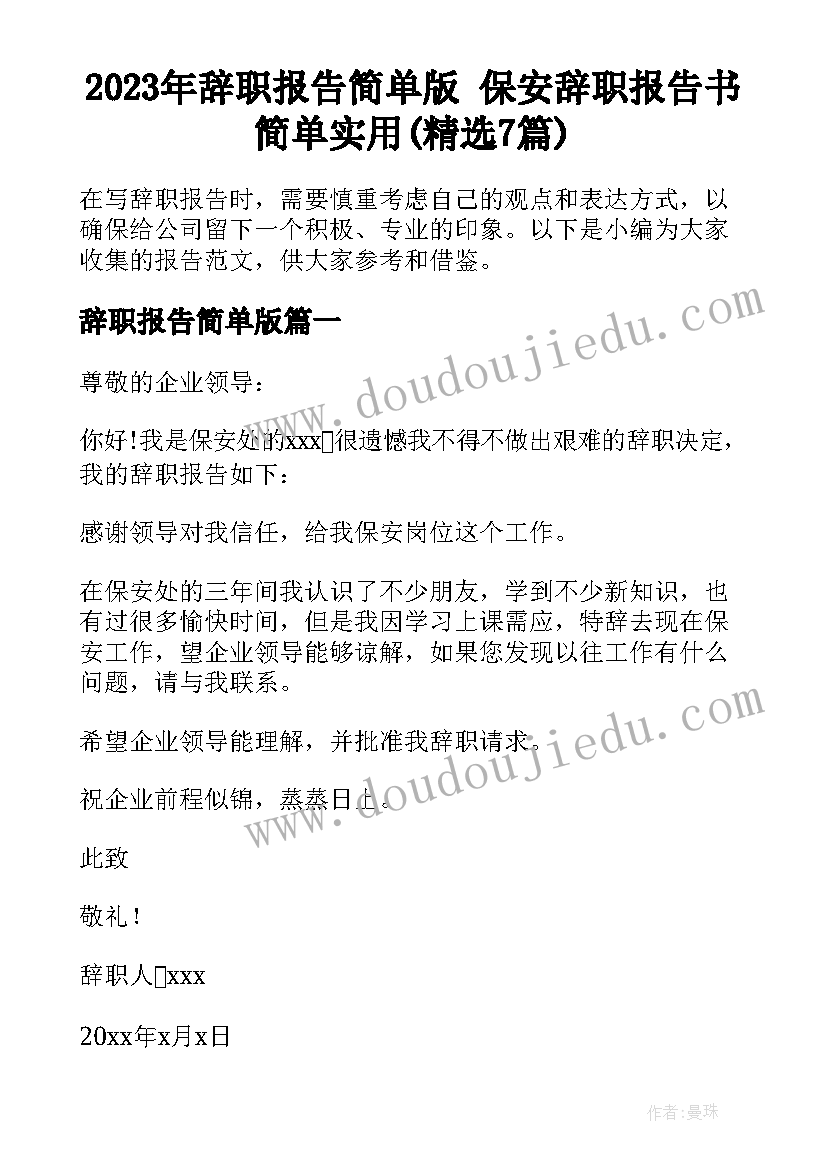 2023年辞职报告简单版 保安辞职报告书简单实用(精选7篇)