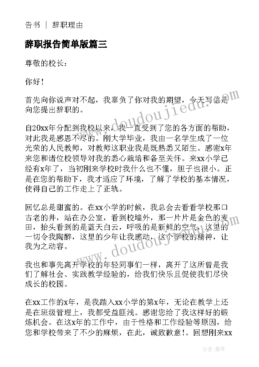 2023年辞职报告简单版 保安辞职报告书简单实用(精选7篇)