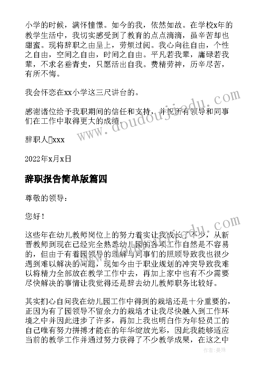 2023年辞职报告简单版 保安辞职报告书简单实用(精选7篇)