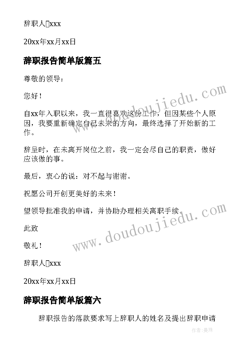 2023年辞职报告简单版 保安辞职报告书简单实用(精选7篇)