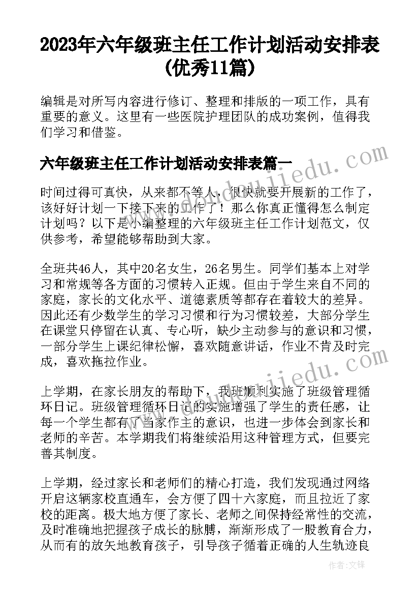 2023年六年级班主任工作计划活动安排表(优秀11篇)