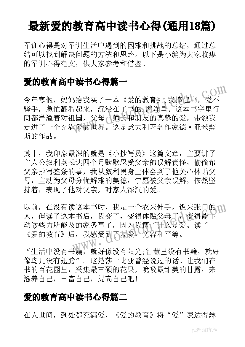 最新爱的教育高中读书心得(通用18篇)