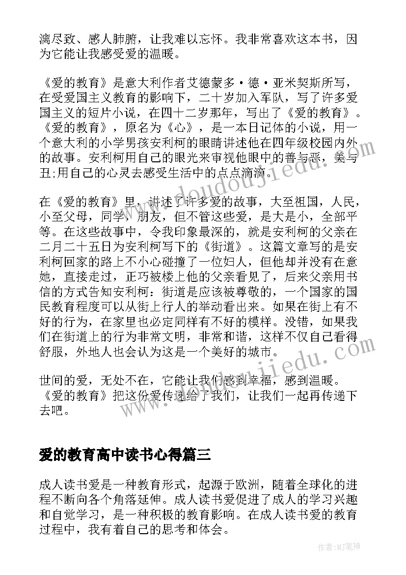 最新爱的教育高中读书心得(通用18篇)