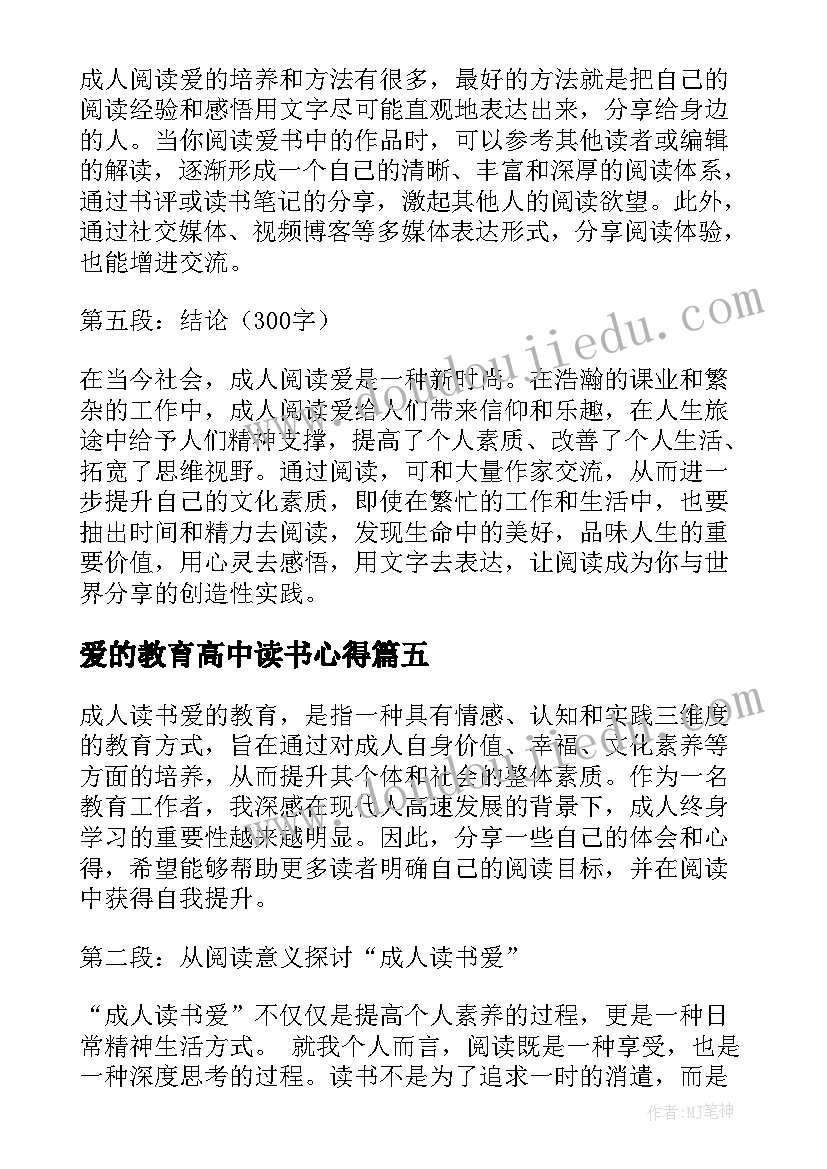 最新爱的教育高中读书心得(通用18篇)